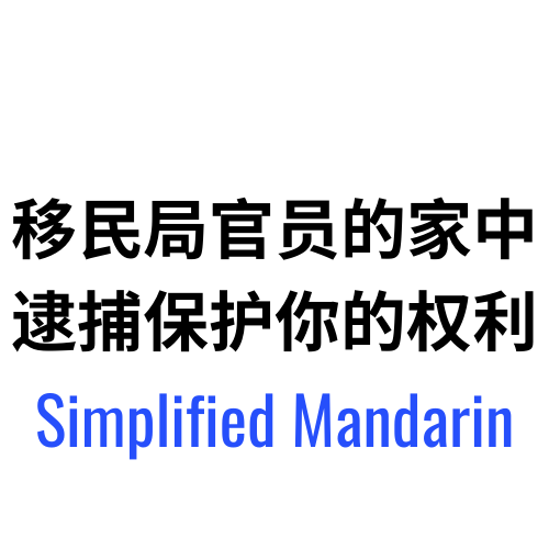 移民局官员的家中逮捕保护你的权利 – Simplified Mandarin.
