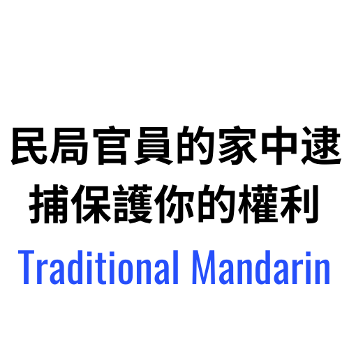 移民局官員的家中逮捕保護你的權利 – Traditional Mandarin.