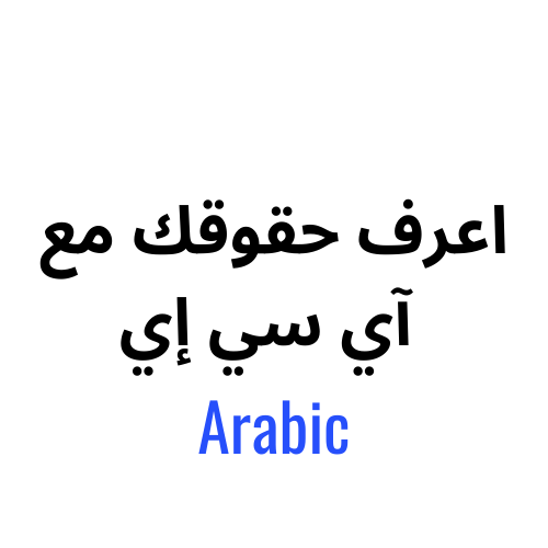 اعرف حقوقك مع آي سي إي – Arabic.