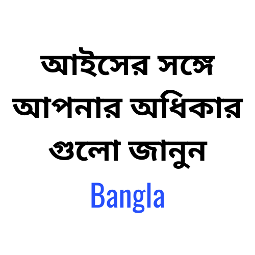 আইসের সঙ্গে আপনার অধিকার গুলো জানুন – Bangla.