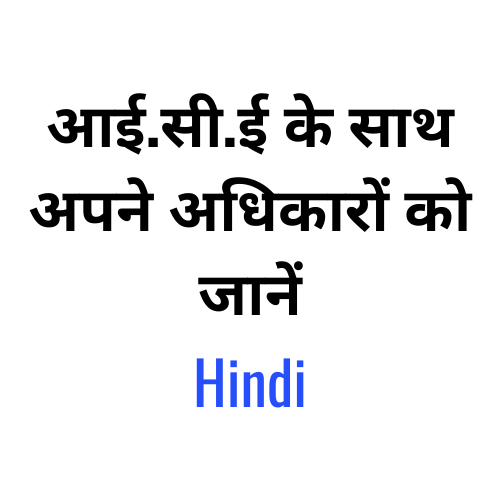 आई.सी.ई के साथ अपने अधिकारों को जानें – Hindi.