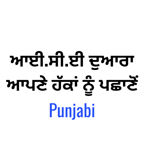 ਆਈ.ਸੀ.ਈ ਦੁਆਰਾ ਆਪਣੇ ਹੱਕਾਂ ਨੂੰ ਪਛਾਣੋਂ – Punjabi.