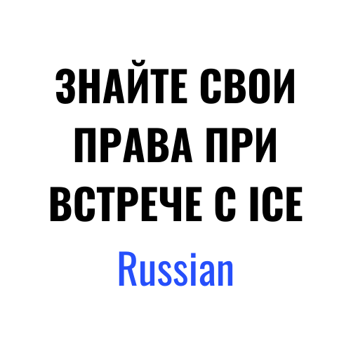 ЗНАЙТЕ СВОИ ПРАВА ПРИ ВСТРЕЧЕ С ICE – Russian.