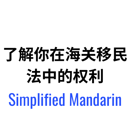 了解你在海关移民法中的权利 – Simplified Mandarin.
