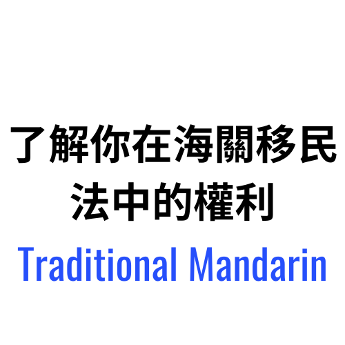 了解你在海關移民法中的權利 – Traditional Mandarin.