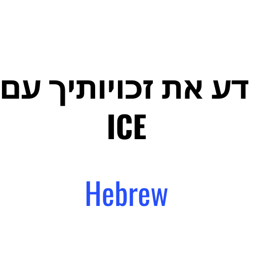 דע את זכויותיך עם ICE