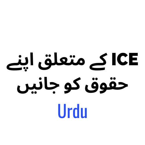 کے متعلق اپنے حقوق کو جانیں ICE – Urdu